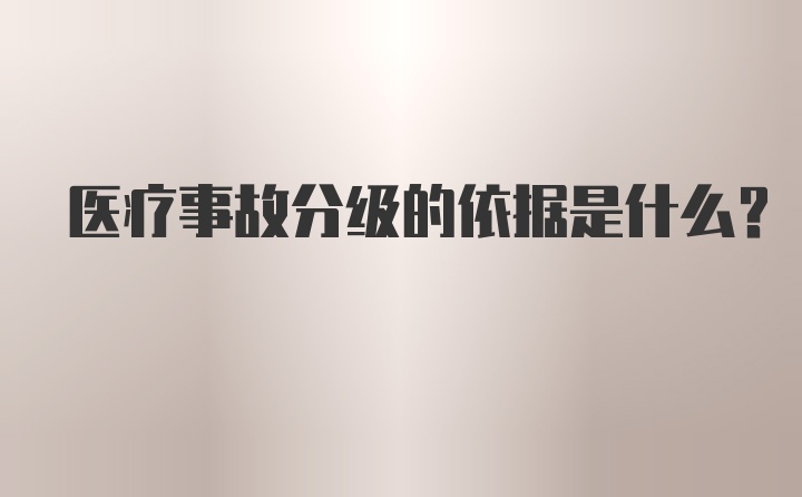 医疗事故分级的依据是什么?