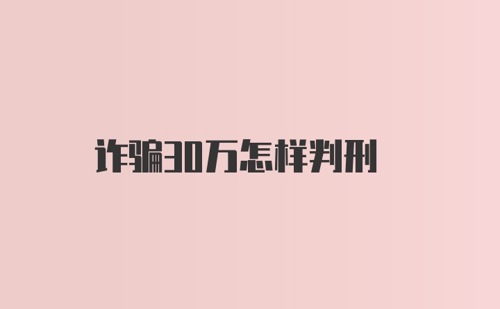 诈骗30万怎样判刑