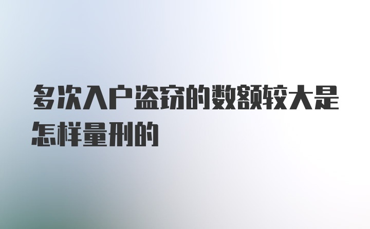 多次入户盗窃的数额较大是怎样量刑的