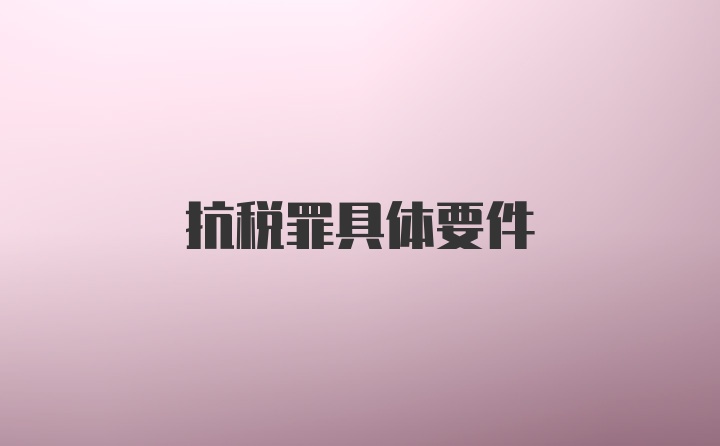 抗税罪具体要件