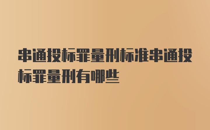 串通投标罪量刑标准串通投标罪量刑有哪些