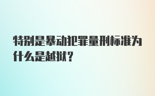 特别是暴动犯罪量刑标准为什么是越狱?