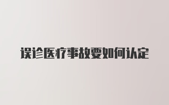 误诊医疗事故要如何认定