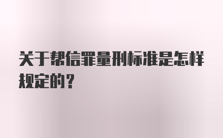 关于帮信罪量刑标准是怎样规定的？