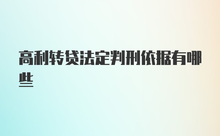 高利转贷法定判刑依据有哪些