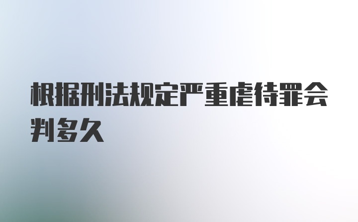 根据刑法规定严重虐待罪会判多久