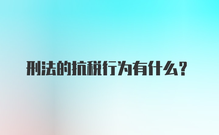 刑法的抗税行为有什么？