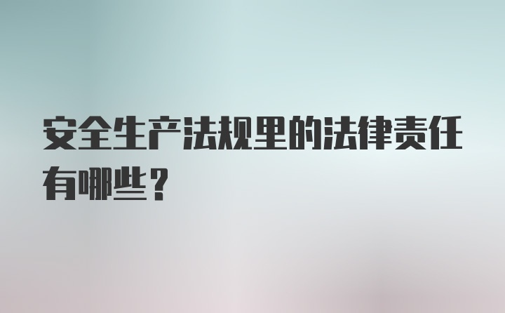 安全生产法规里的法律责任有哪些？