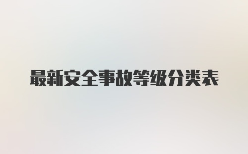 最新安全事故等级分类表