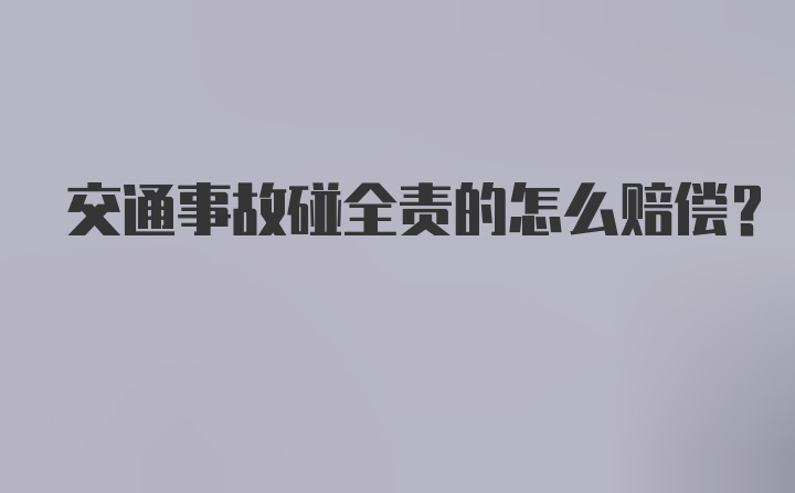 交通事故碰全责的怎么赔偿？