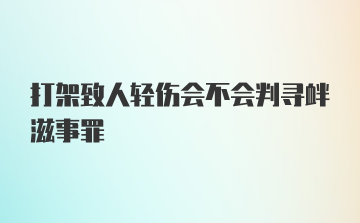 打架致人轻伤会不会判寻衅滋事罪