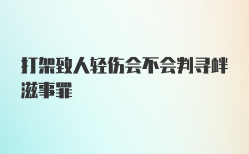 打架致人轻伤会不会判寻衅滋事罪