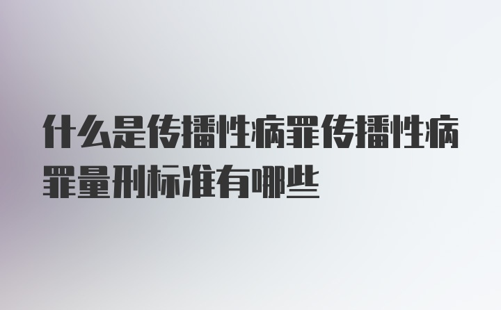 什么是传播性病罪传播性病罪量刑标准有哪些