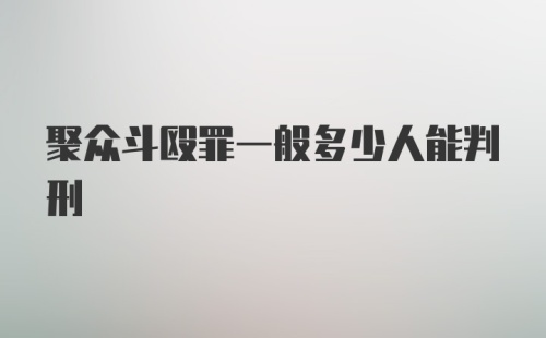 聚众斗殴罪一般多少人能判刑