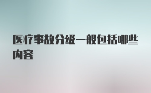 医疗事故分级一般包括哪些内容