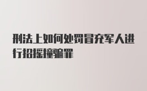 刑法上如何处罚冒充军人进行招摇撞骗罪