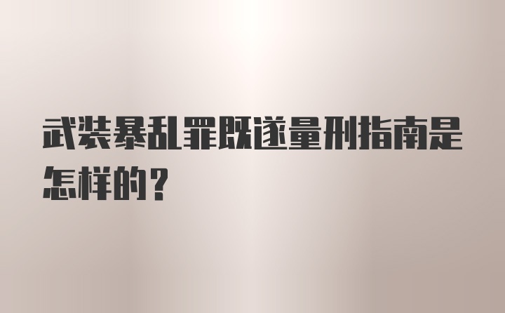 武装暴乱罪既遂量刑指南是怎样的？