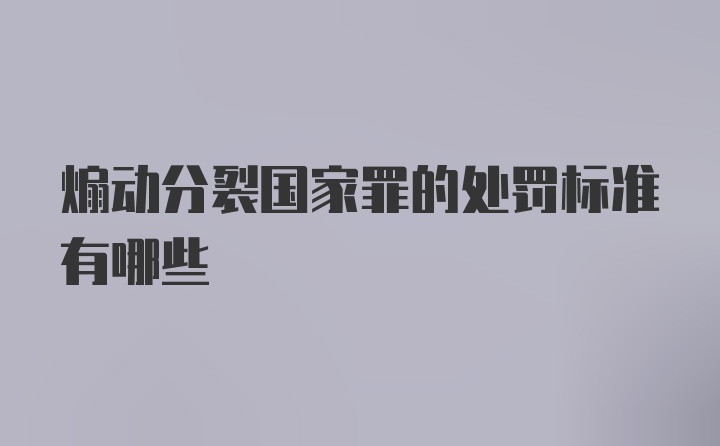 煽动分裂国家罪的处罚标准有哪些