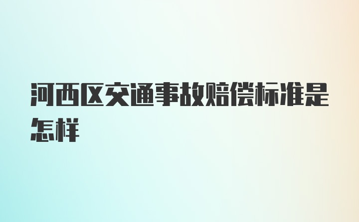 河西区交通事故赔偿标准是怎样