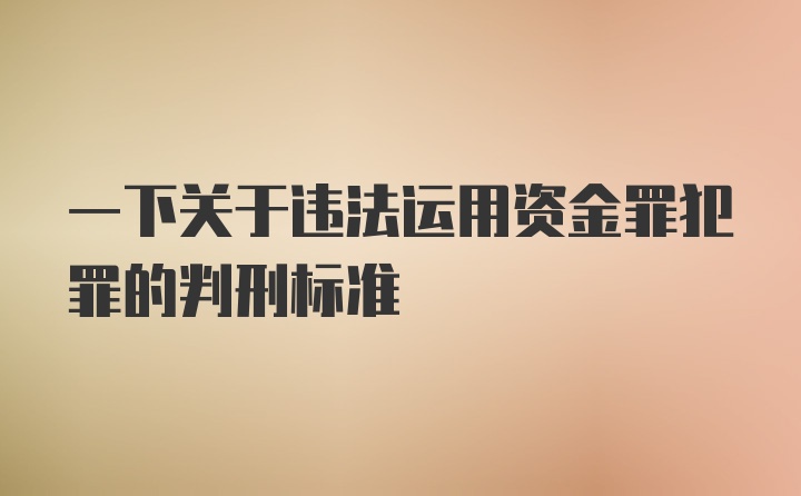 一下关于违法运用资金罪犯罪的判刑标准