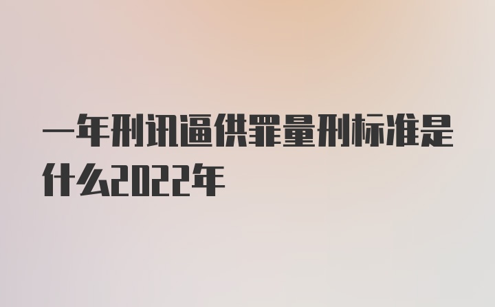 一年刑讯逼供罪量刑标准是什么2022年