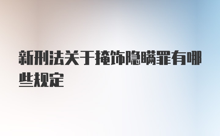 新刑法关于掩饰隐瞒罪有哪些规定