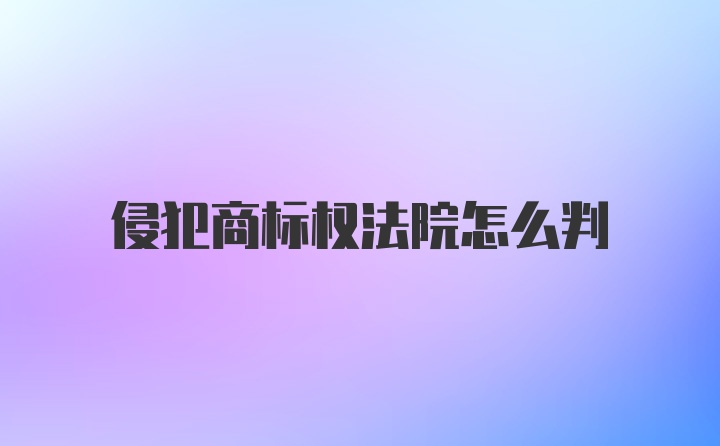 侵犯商标权法院怎么判