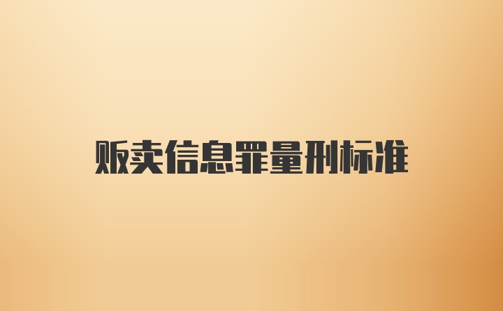 贩卖信息罪量刑标准