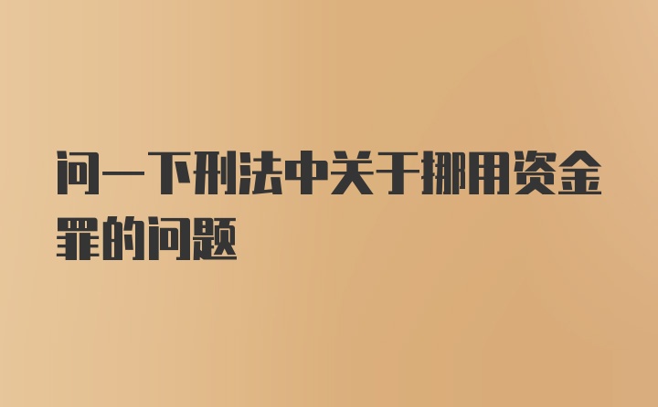 问一下刑法中关于挪用资金罪的问题