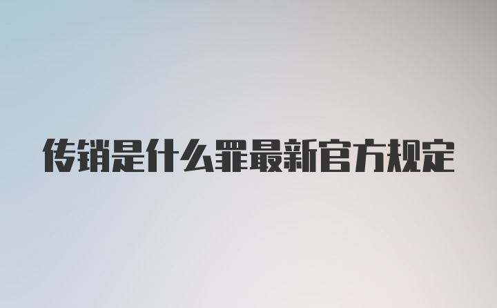 传销是什么罪最新官方规定