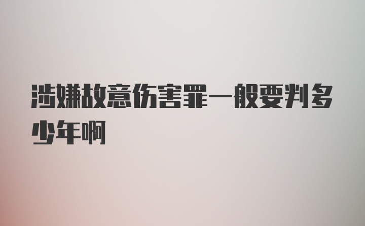 涉嫌故意伤害罪一般要判多少年啊