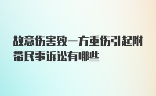 故意伤害致一方重伤引起附带民事诉讼有哪些