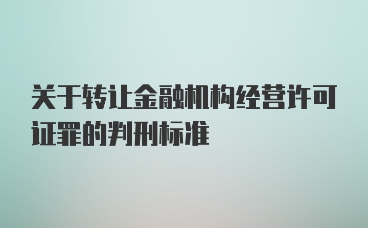 关于转让金融机构经营许可证罪的判刑标准