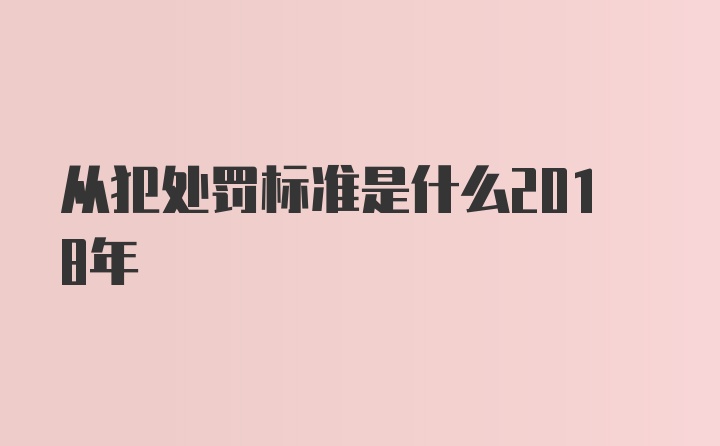 从犯处罚标准是什么2018年