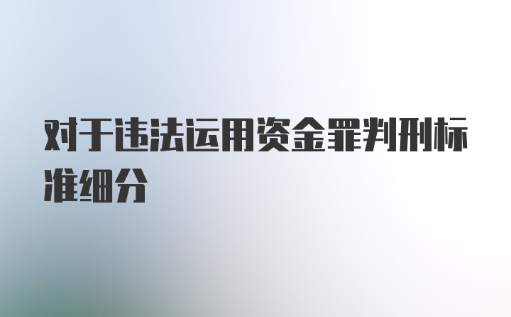 对于违法运用资金罪判刑标准细分