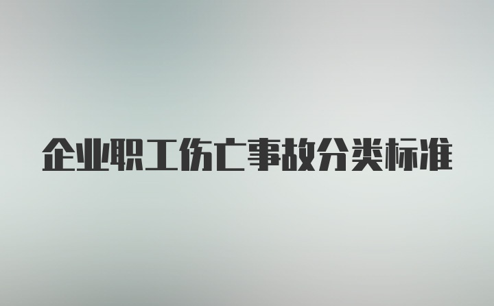 企业职工伤亡事故分类标准