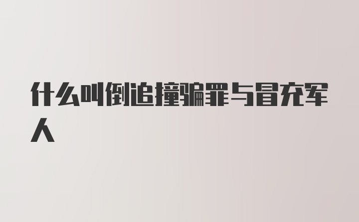 什么叫倒追撞骗罪与冒充军人