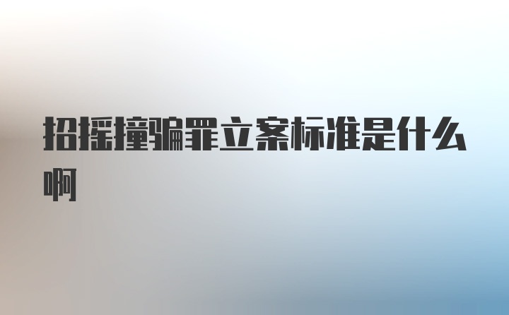 招摇撞骗罪立案标准是什么啊