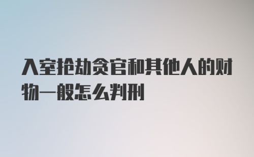 入室抢劫贪官和其他人的财物一般怎么判刑