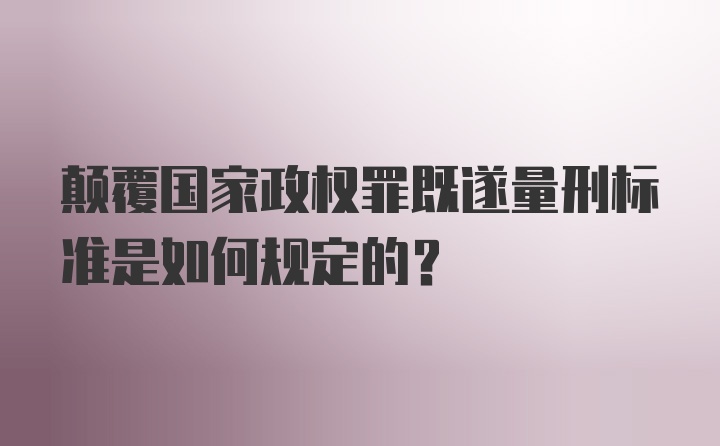 颠覆国家政权罪既遂量刑标准是如何规定的？