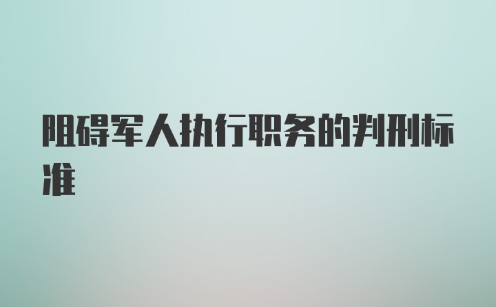 阻碍军人执行职务的判刑标准