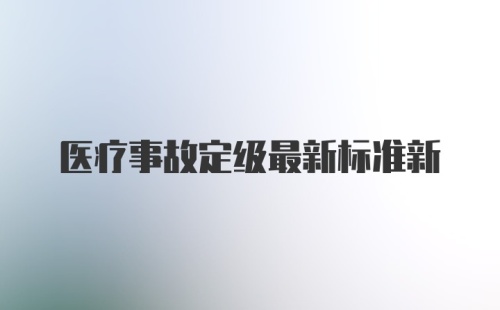 医疗事故定级最新标准新