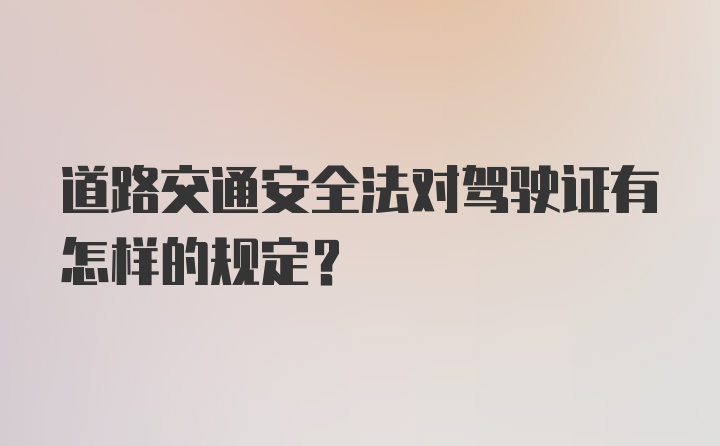 道路交通安全法对驾驶证有怎样的规定?