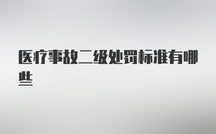 医疗事故二级处罚标准有哪些