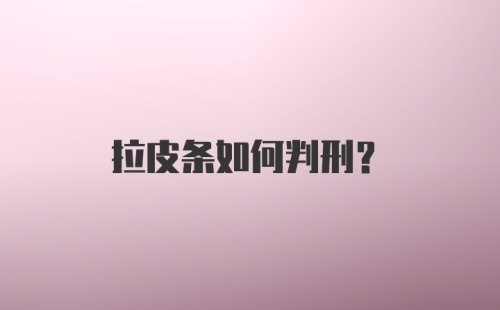 拉皮条如何判刑？