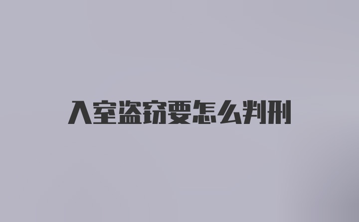 入室盗窃要怎么判刑