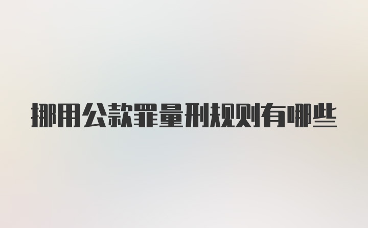 挪用公款罪量刑规则有哪些