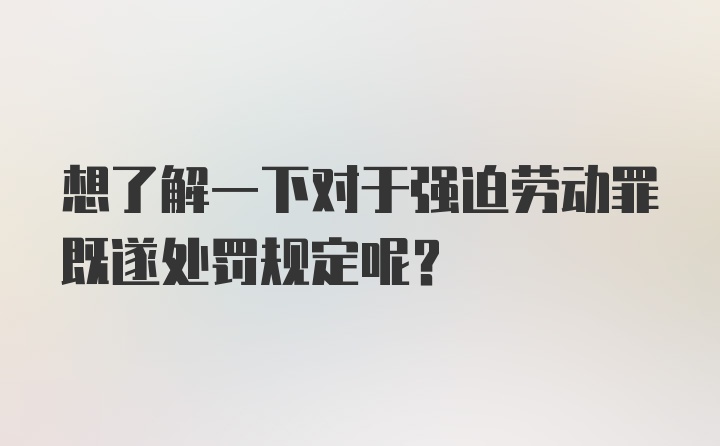 想了解一下对于强迫劳动罪既遂处罚规定呢？