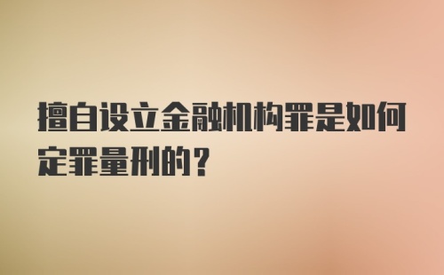 擅自设立金融机构罪是如何定罪量刑的？