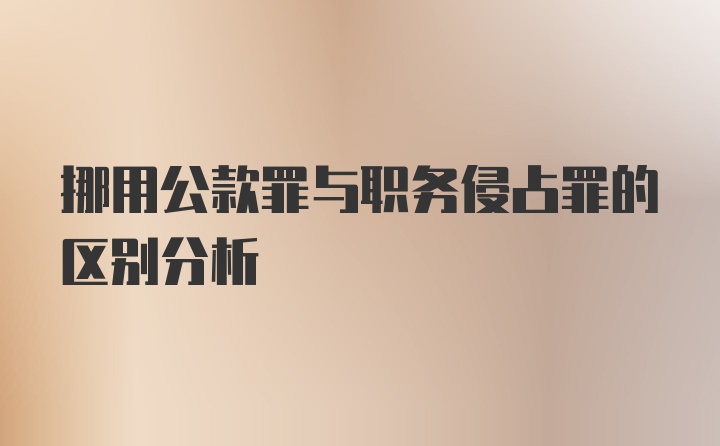 挪用公款罪与职务侵占罪的区别分析